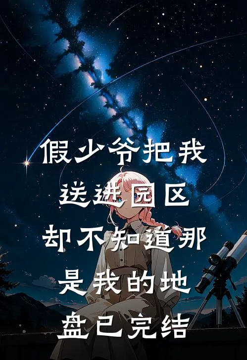 假少爷把我送进园区，却不知道那是我的地盘已完结