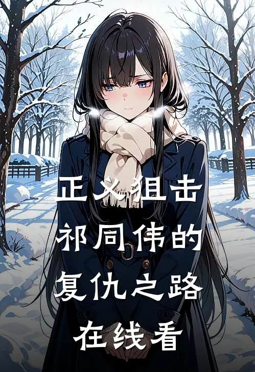 正义狙击：祁同伟的复仇之路在线看