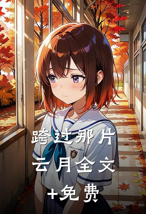 跨过那片云月全文+免费