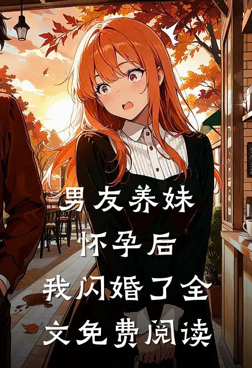 男友养妹怀孕后，我闪婚了全文免费阅读