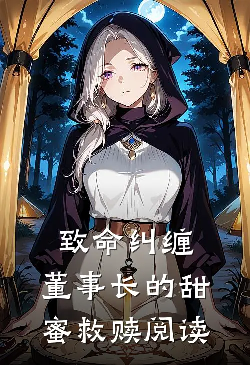 致命纠缠：董事长的甜蜜救赎阅读