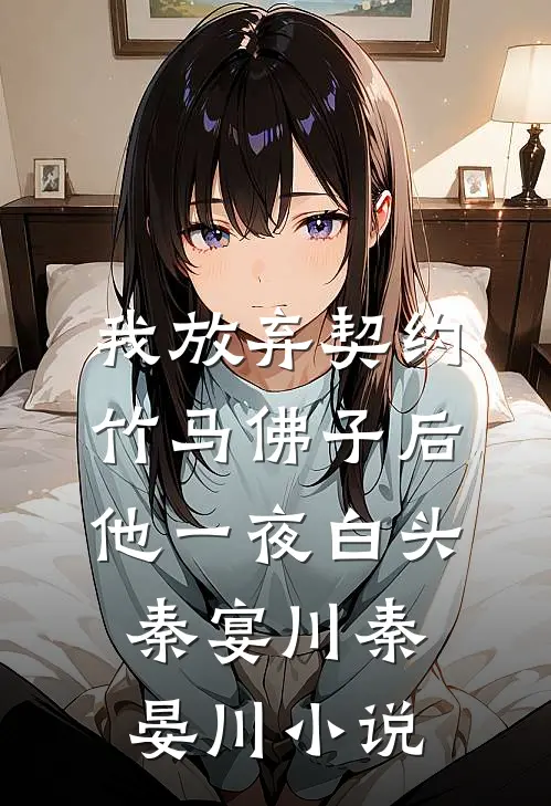 我放弃契约竹马佛子后，他一夜白头秦宴川秦晏川小说
