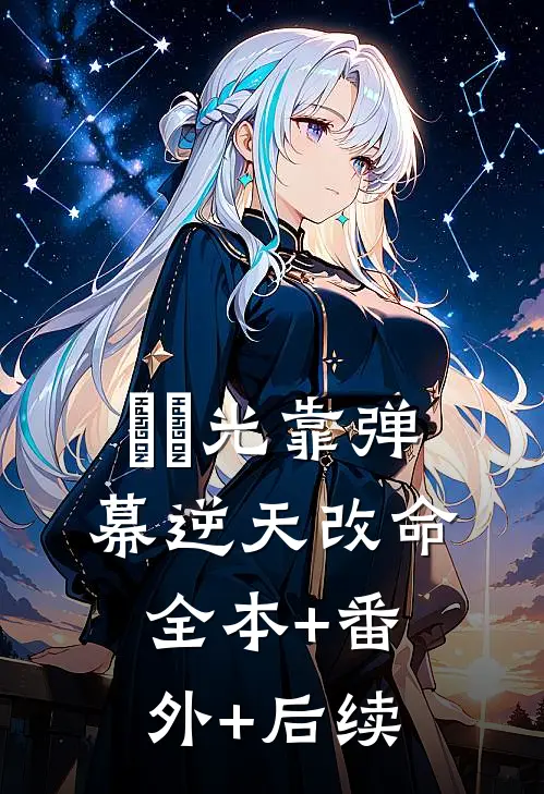 ⽩⽉光靠弹幕逆天改命:全本+番外+后续