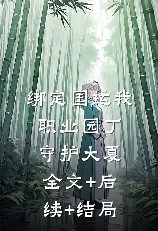 绑定国运我职业园丁，守护大夏全文+后续+结局