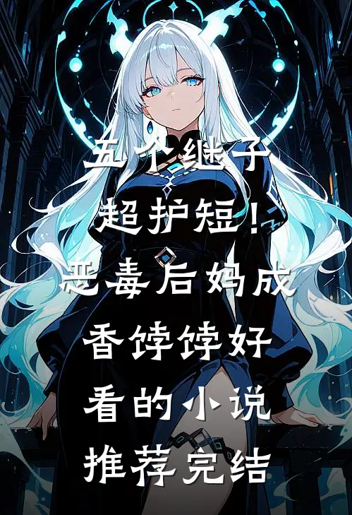 五个继子超护短！恶毒后妈成香饽饽好看的小说推荐完结