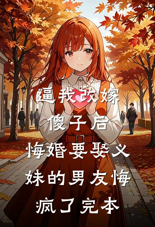 逼我改嫁傻子后，悔婚要娶义妹的男友悔疯了完本