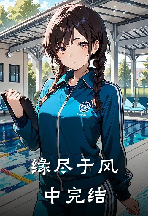 缘尽于风中完结