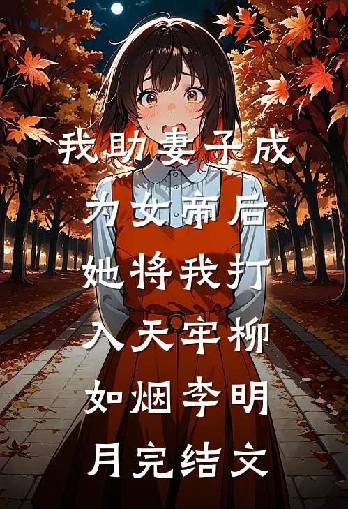 我助妻子成为女帝后，她将我打入天牢柳如烟李明月完结文