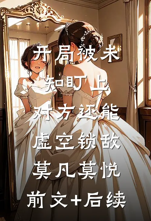 开局被未知盯上，对方还能虚空锁敌莫凡莫悦:前文+后续