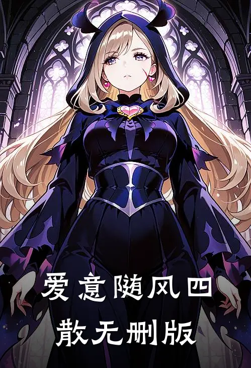爱意随风四散无删版