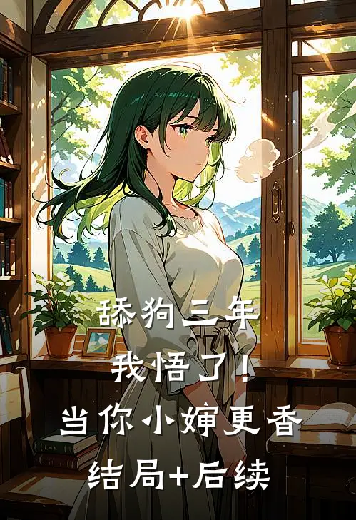舔狗三年，我悟了！当你小婶更香结局+后续