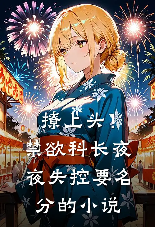 撩上头！禁欲科长夜夜失控要名分的小说