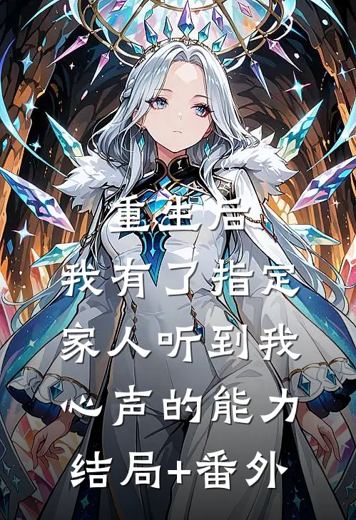 重生后，我有了指定家人听到我心声的能力结局+番外