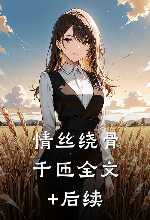 情丝绕骨千匝全文+后续
