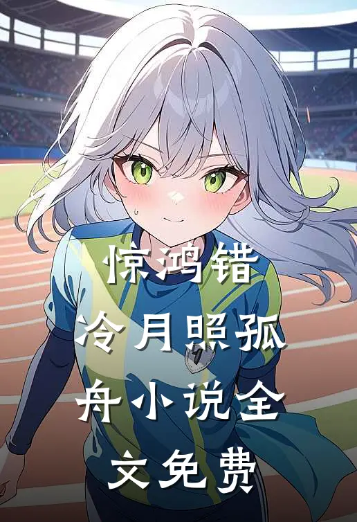 惊鸿错，冷月照孤舟小说全文免费