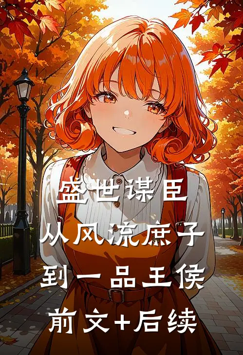 盛世谋臣：从风流庶子到一品王侯前文+后续