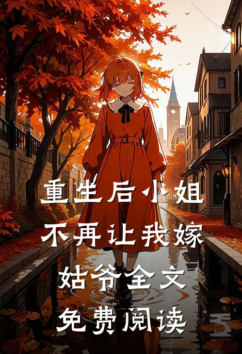 重生后小姐不再让我嫁姑爷全文免费阅读