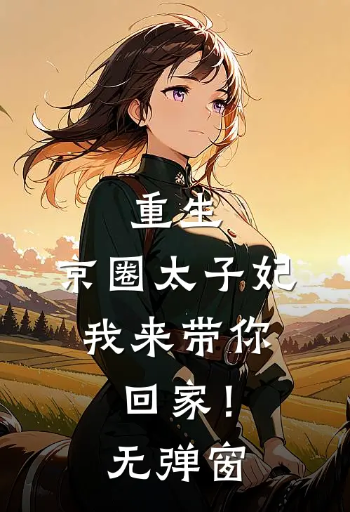 重生：京圈太子妃，我来带你回家！无弹窗