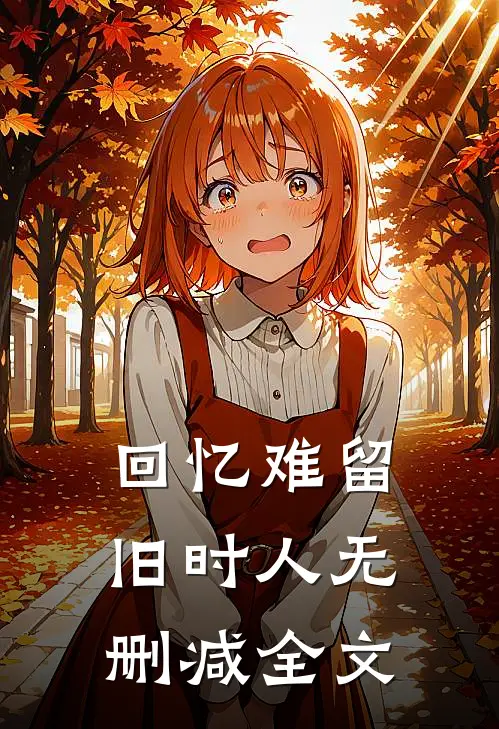 回忆难留旧时人无删减全文