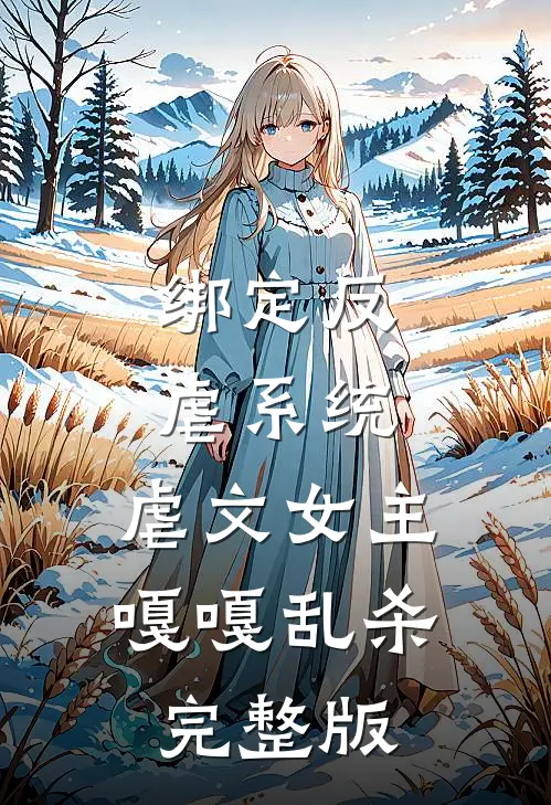 绑定反虐系统，虐文女主嘎嘎乱杀完整版