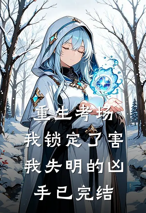 重生考场，我锁定了害我失明的凶手已完结