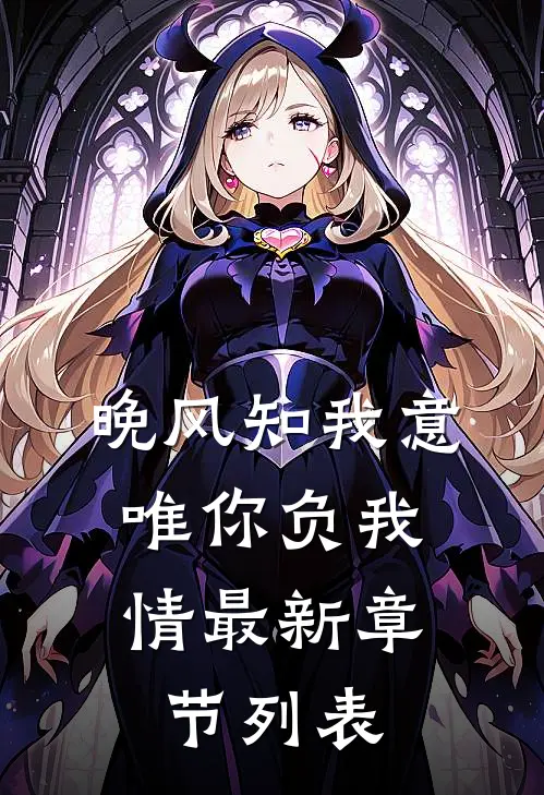 晚风知我意，唯你负我情最新章节列表