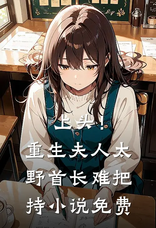 上头！重生夫人太野，首长难把持小说免费