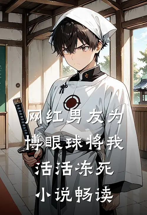 网红男友为博眼球将我活活冻死小说畅读