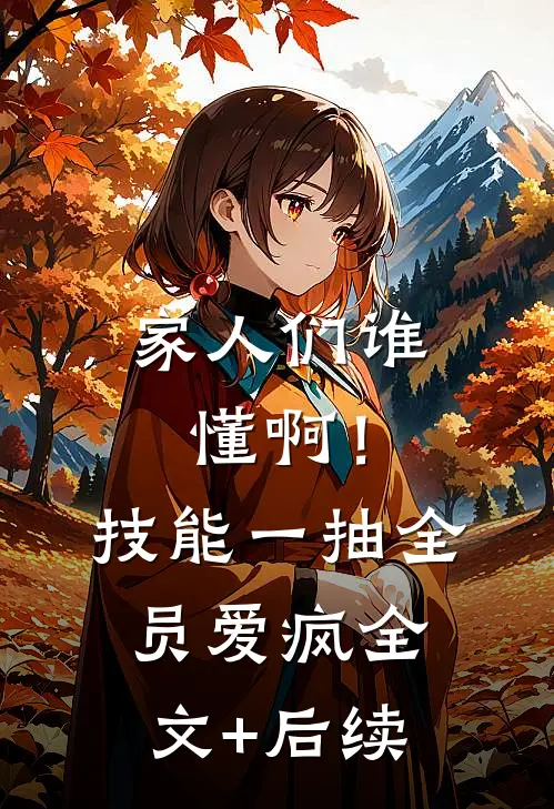 家人们谁懂啊！技能一抽，全员爱疯全文+后续