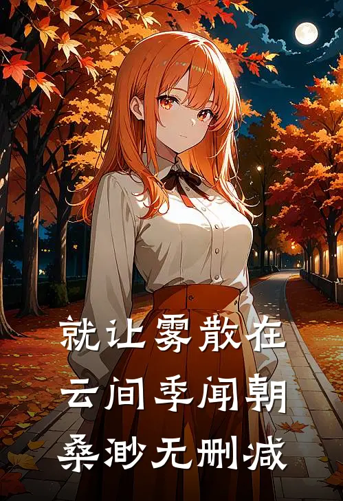 发放育儿补贴后，五十岁的妈妈竟高龄怀孕前言+后续