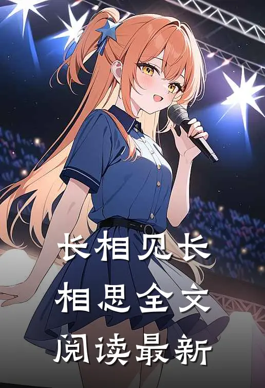 长相见长相思全文阅读最新