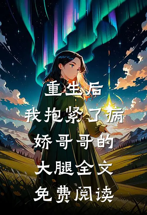 重生后，我抱紧了病娇哥哥的大腿全文免费阅读
