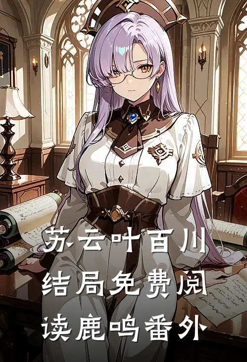 苏云叶百川结局免费阅读鹿鸣番外