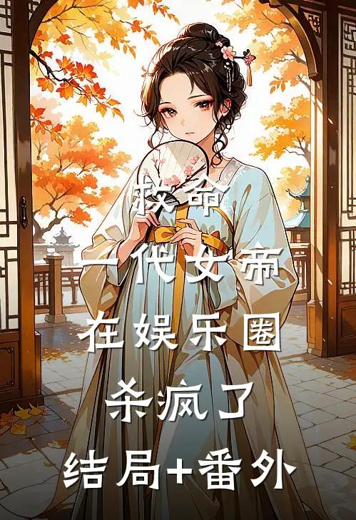 救命，一代女帝在娱乐圈杀疯了:结局+番外