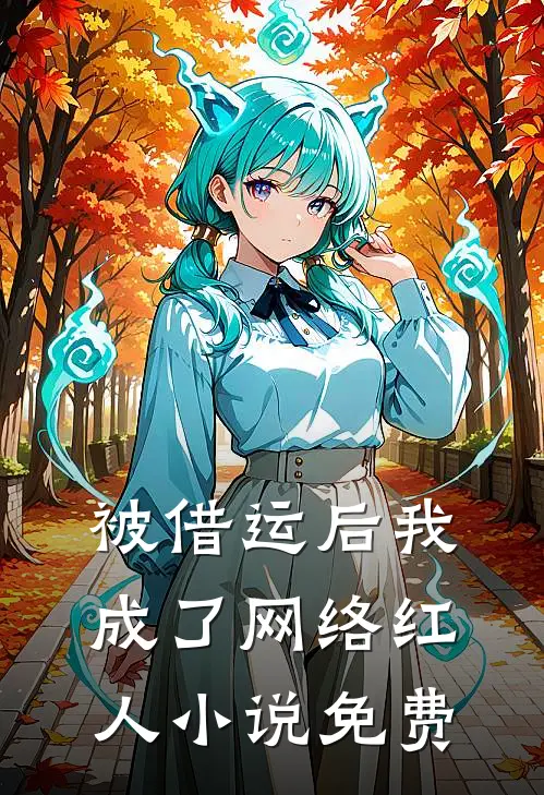 被借运后我成了网络红人小说免费
