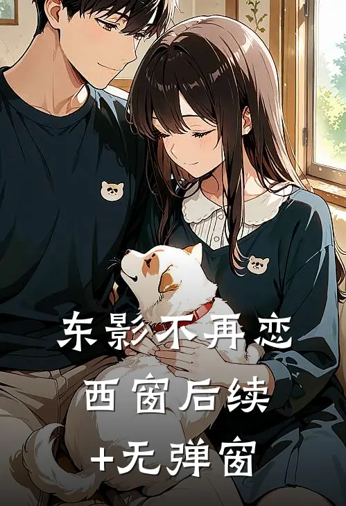 东影不再恋西窗后续+无弹窗