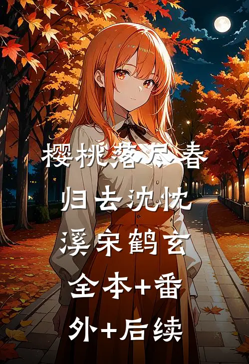 樱桃落尽春归去沈忱溪宋鹤玄全本+番外+后续