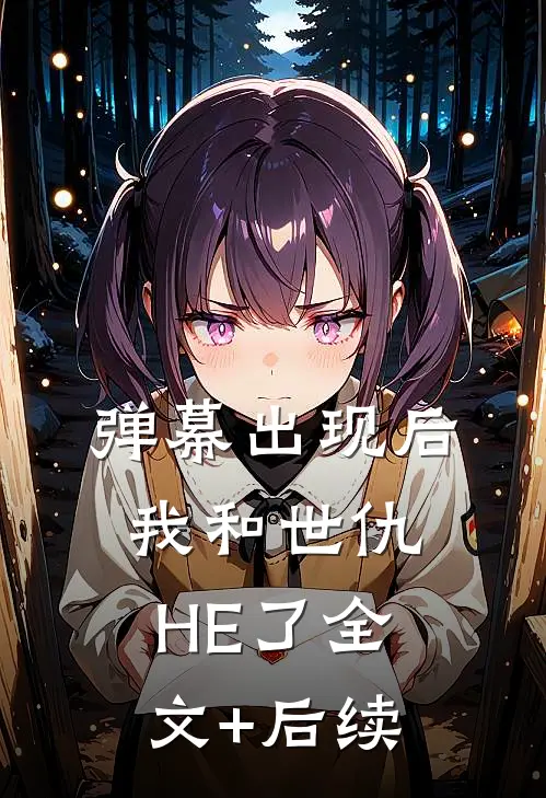 弹幕出现后，我和世仇HE了全文+后续