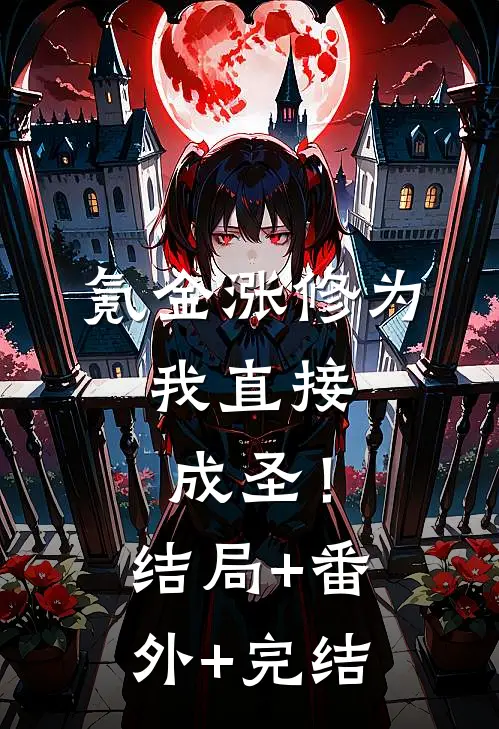 氪金涨修为，我直接成圣！:结局+番外+完结
