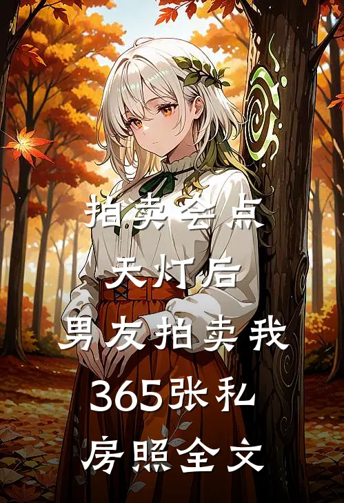 拍卖会点天灯后，男友拍卖我365张私房照全文
