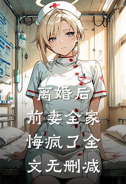离婚后，前妻全家悔疯了全文无删减
