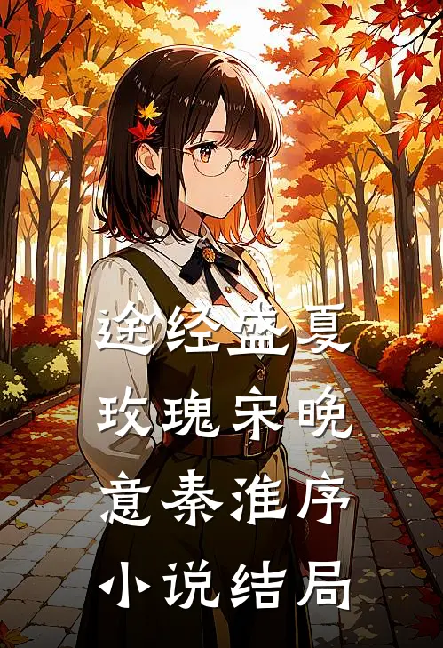 途经盛夏玫瑰宋晚意秦淮序小说结局