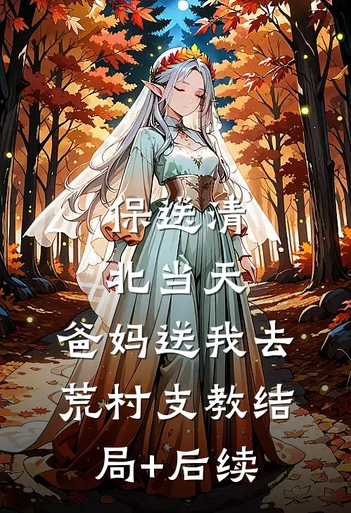 保送清北当天，爸妈送我去荒村支教结局+后续