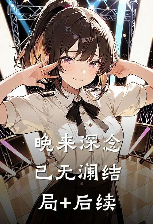 晚来深念已无澜结局+后续