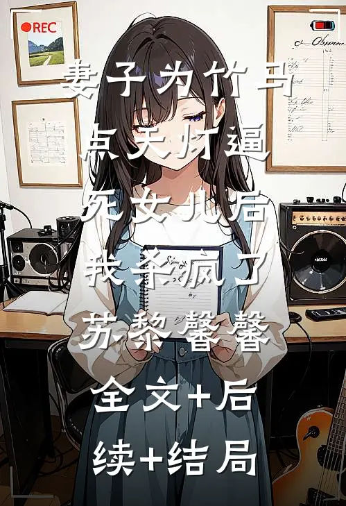 妻子为竹马点天灯逼死女儿后，我杀疯了苏黎馨馨全文+后续+结局