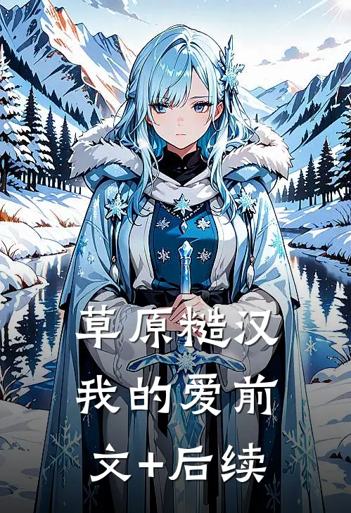 草原糙汉，我的爱前文+后续