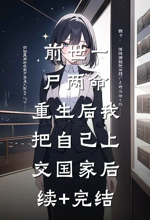 前世一尸两命，重生后我把自己上交国家后续+完结