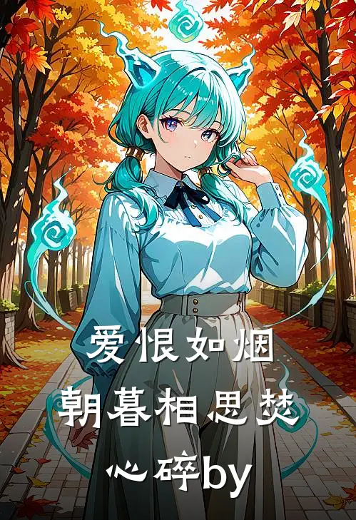 爱恨如烟，朝暮相思焚心碎by