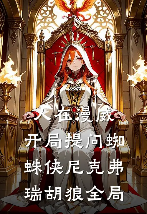 人在漫威：开局提问蜘蛛侠尼克弗瑞胡狼全局