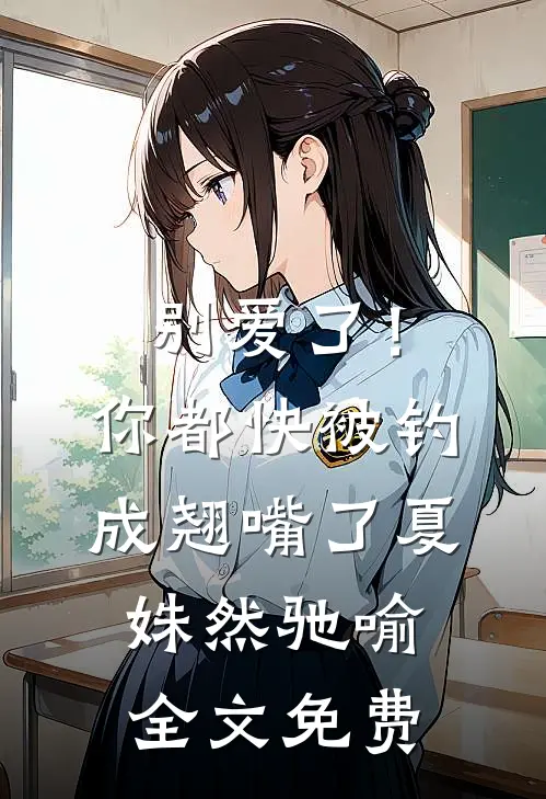 别爱了！你都快被钓成翘嘴了夏姝然驰喻全文免费